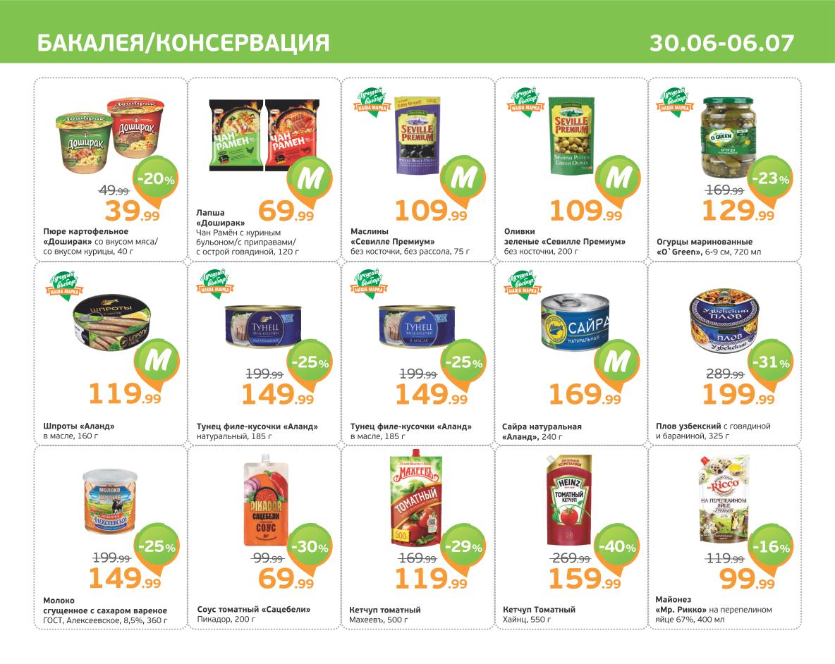 Экономьте с Монеткой с 30 июня по 6 июля! Лапша 'Доширак' от 39 ₽, маслины и оливки 'Seville Премиум' от 99 ₽, огурцы маринованные 'O’Green' 129 ₽. Шпроты 'Аланд' 119 ₽, тунец 'Аланд' от 149 ₽, сайра 'Аланд' 169 ₽. Плов узбекский от 199 ₽, молок сгущенное от 149 ₽, соус томатный от 69 ₽, кетчуп томатный от 119 ₽, майонез от 99 ₽.